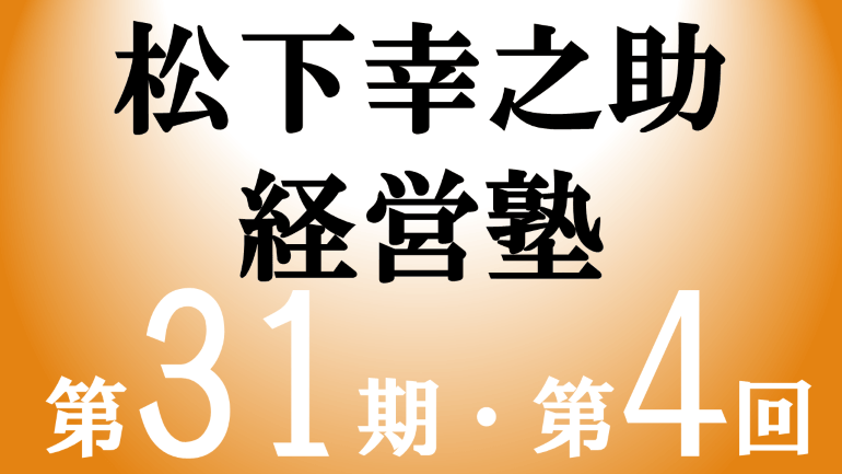 松下幸之助経営塾（第31期－第4回）が開催されました　＜3/13～3/14＞