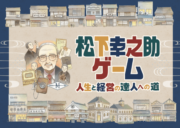 【ボードゲーム】松下幸之助ゲーム　人生と経営の達人への道　が完成！