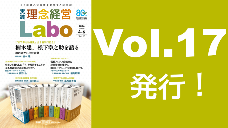 【全ページ無料】電子季刊誌『［実践］理念経営Labo』Vol.17発行