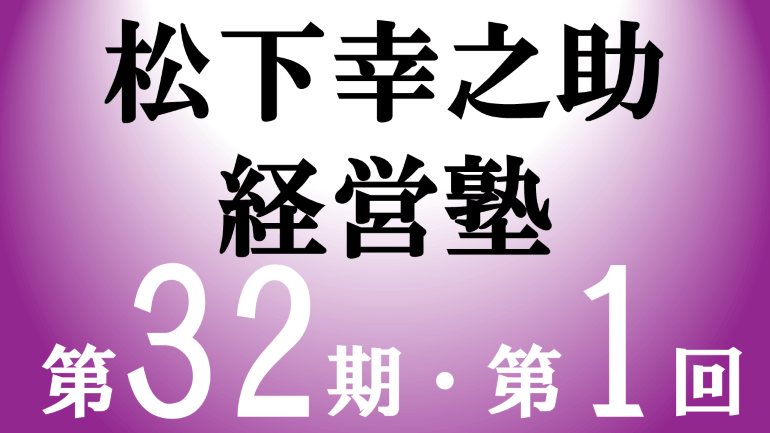 松下幸之助経営塾（第32期-第1回）が開催されました