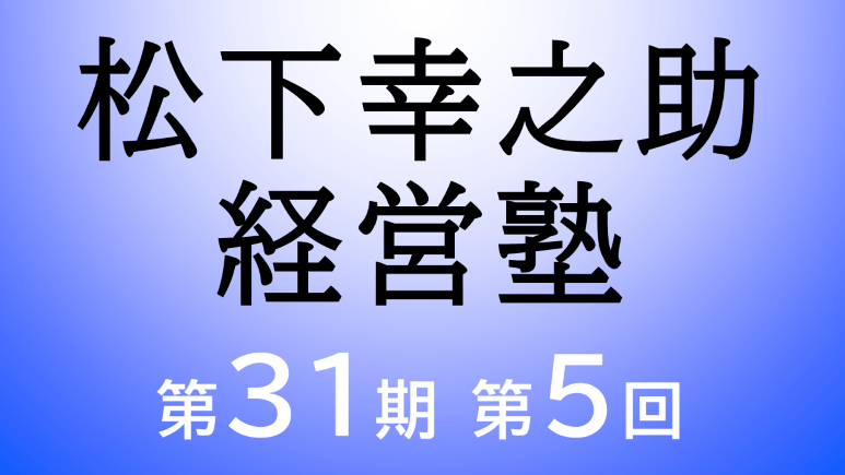 5/15～5/16　松下幸之助経営塾（第31期－第5回）が開催されました
