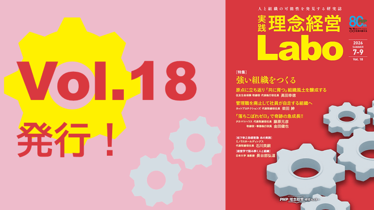 【全ページ無料】電子季刊誌『［実践］理念経営Labo』Vol.18発行