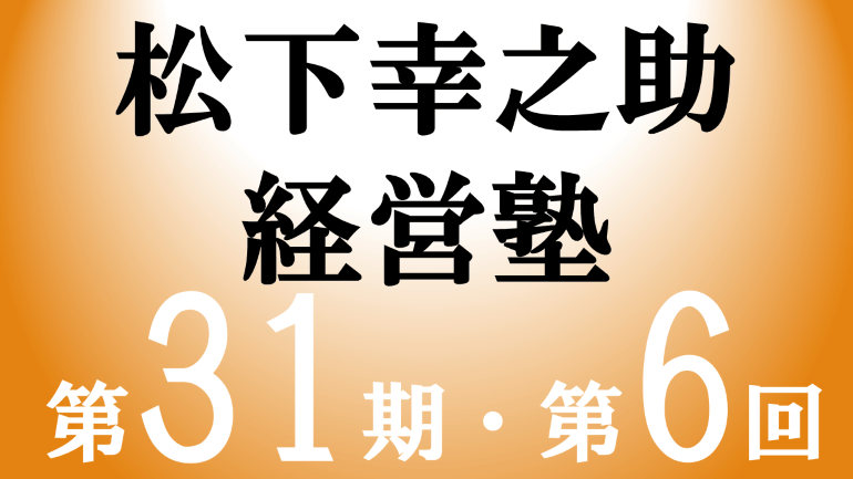 松下幸之助経営塾（第31期－第6回）が開催されました　＜7/17～7/18＞