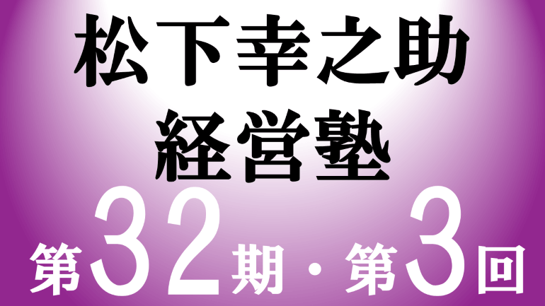 松下幸之助経営塾（第32期－第3回）が開催されました＜8/21～8/22＞