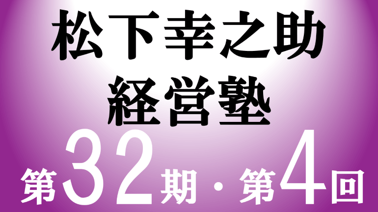 松下幸之助経営塾（第32期－第4回）が開催されました＜10/16～10/17＞