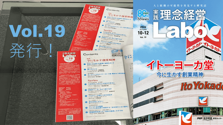 電子季刊誌『［実践］理念経営Labo』Vol.19発行