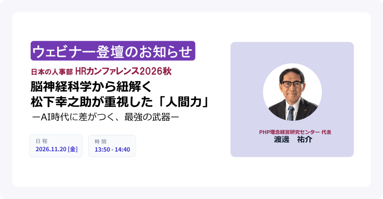 ウェビナーに登壇！11/20【日本の人事部 HRカンファレンス2026秋】