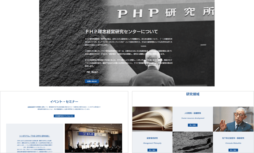 PHP理念経営研究センター　ホームページ　中面イメージ