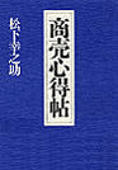 商売心得帖