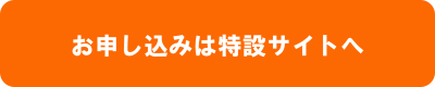 お申し込みは特設サイトへ